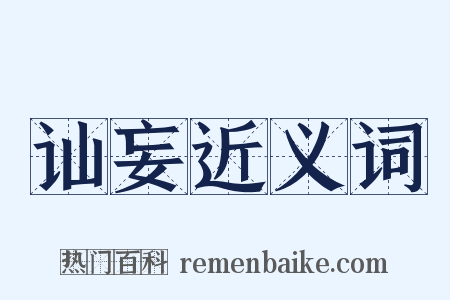 讪妄近义词是什么意思的图片